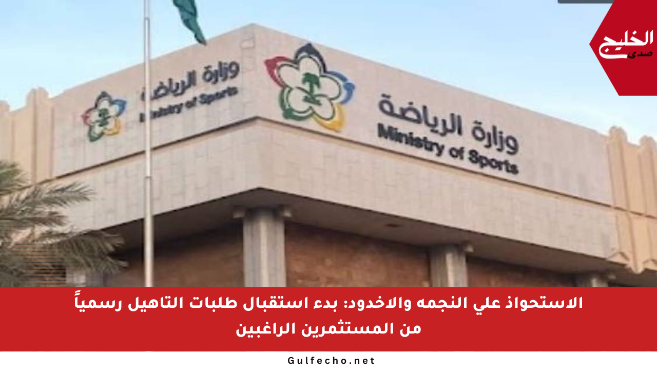 الاستحواذ على النجمة والأخدود: بدء استقبال طلبات التأهيل رسمياً من المستثمرين الراغبين